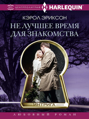 cover image of Не лучшее время для знакомства